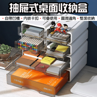 【臺灣現貨】 抽屜式桌面收納盒 抽屜收納盒 可疊加收納 文具化妝品置物盒 抽屜盒 抽屜式 收納盒 桌面收納 儲物盒 置物