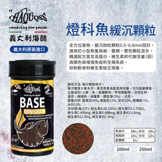 HAQUOSS 義大利海酷 燈科魚緩沉顆粒 100ml 250ml適用小型魚蝦蟹 緩沉性 淡水魚飼料