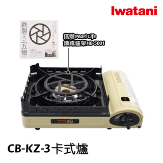 《💯日本岩谷》岩谷 Iwatani 室內露營兩用防風瓦斯爐 3.5Kw 珐瑯爐架 CB-KZ-3米黃+鑄鐵爐架 組合販售