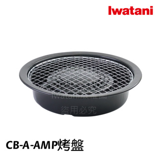 《💯日本岩谷》Iwatani 岩谷 好物 和風水蒸烤網燒盤（付2網）CB-A-AMP 烤盤 燒烤 網燒AMP