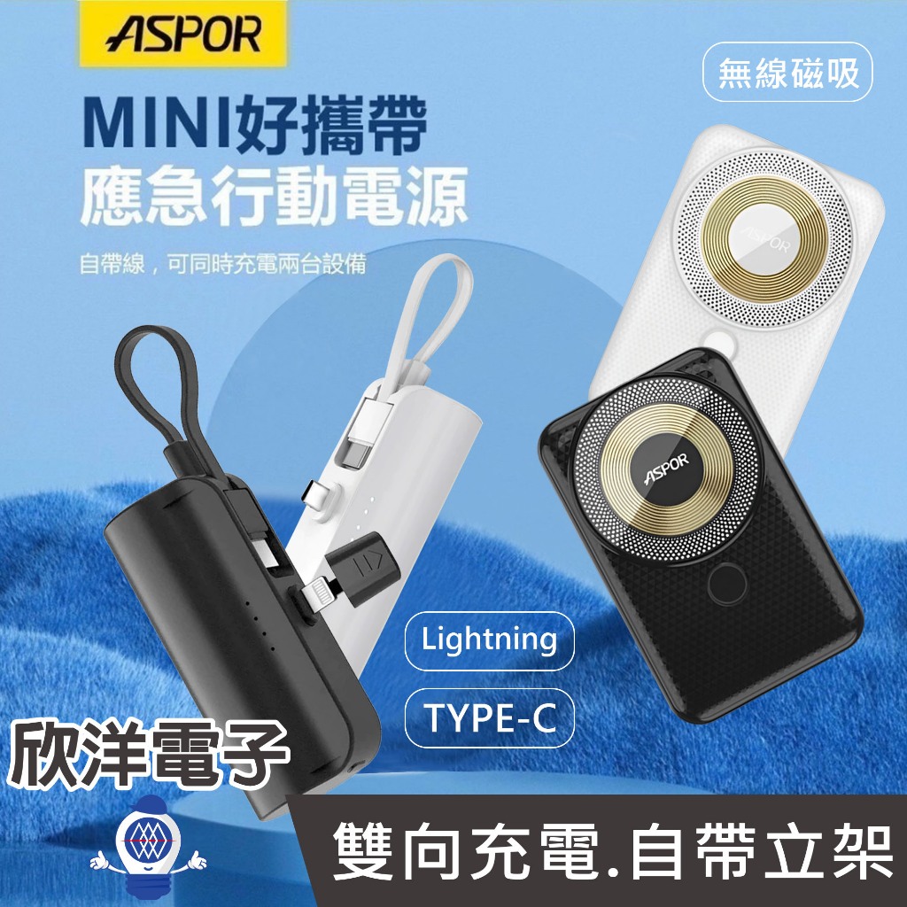ASPOR MINI口袋充行動電源 Lightning TYPEC 充電頭 磁吸行動電源 A331 A332 A326