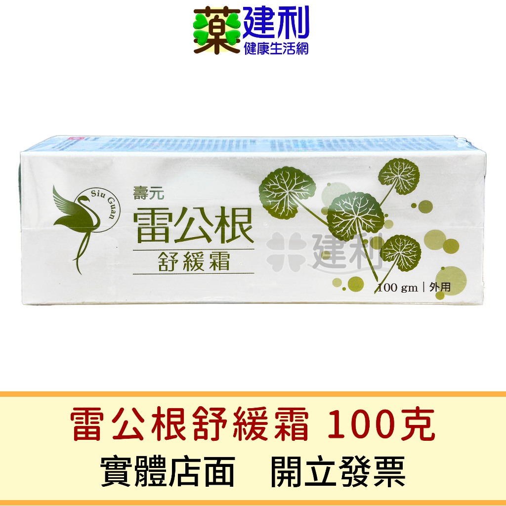 壽元 雷公根舒緩霜 舒緩膏100克 荷荷芭油 蘆薈萃取 洋甘菊 精油 刮痧 舒緩 -建利健康生活網