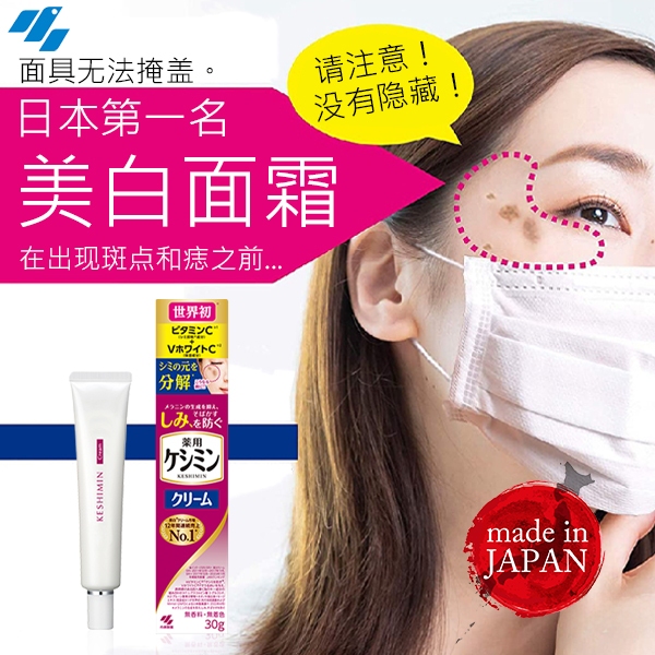 日本 长期畅销的 10 年美白霜 小林制药 药用祛斑 Kesimin 霜 紫外线防护