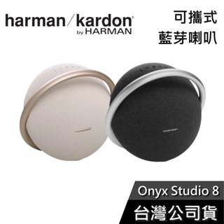 Harman Kardon Onyx Studio 8【現貨秒出貨】藍芽喇叭 內建電池 兩顆可串聯 世貨公司貨