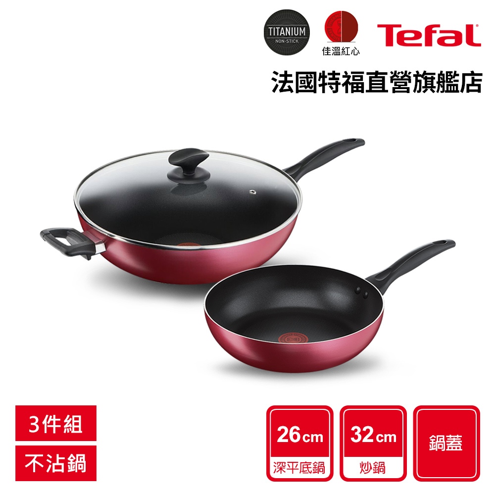 Tefal法國特福 巴洛克系列不沾鍋超值三件組(26CM深平底鍋+32CM炒鍋+炒鍋蓋)