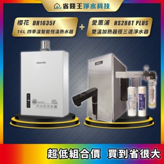 櫻花 DH1635F 16L四季溫智慧恆溫熱水器 + 愛惠浦 HS288T PLUS 雙溫加熱器 搭 4H2三道淨水器