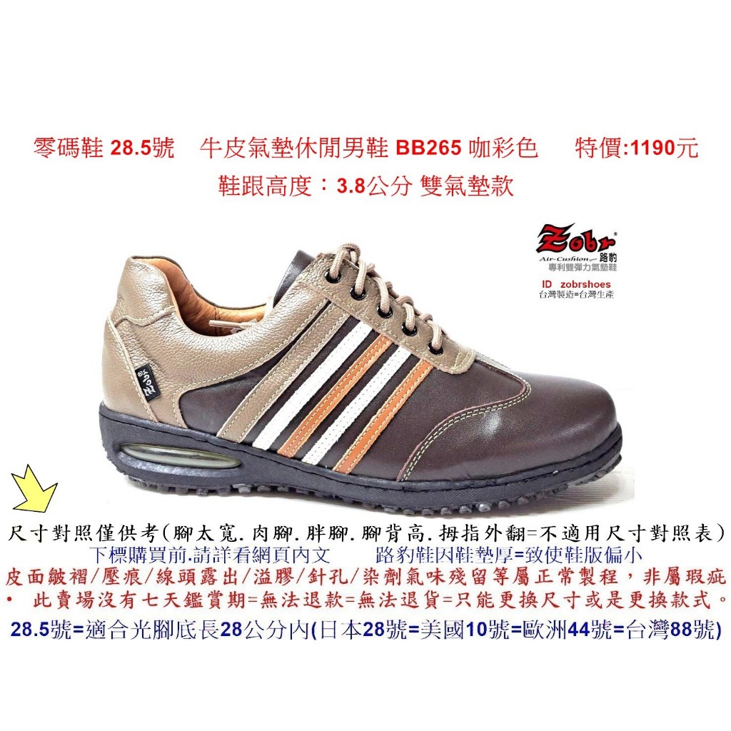 零碼鞋 28.5號 Zobr 路豹 純手工製造 牛皮氣墊休閒男鞋 BB265 咖彩色 特價:1190元