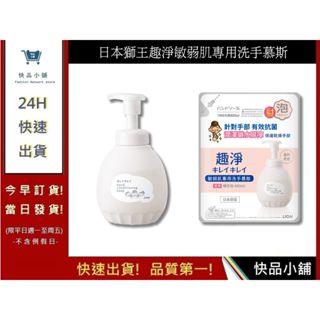 【日本獅王 LION】趣淨敏弱肌專用洗手慕斯 敏感肌適用 泡沫洗手乳 抗菌洗手乳｜快品小舖