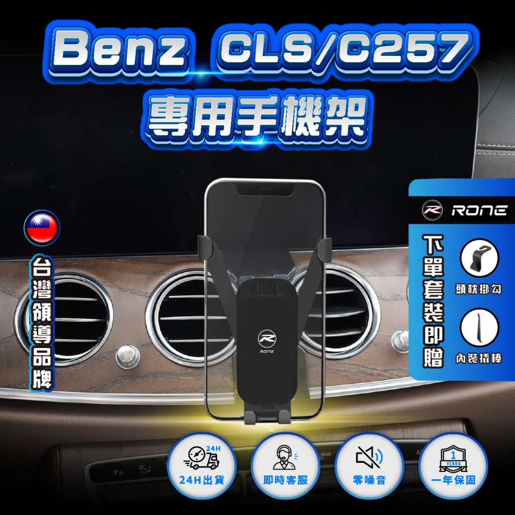 ⚡現貨⚡ Benz CLS手機架 C257手機架 賓士手機架 專用 Benz手機架 CLS專用 C257專用