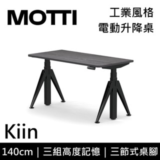 MOTTI Kiin系列 電動升降桌 140cm 含基本安裝 辦公桌 電腦桌 直覺操作 附USB孔 多顏色搭配