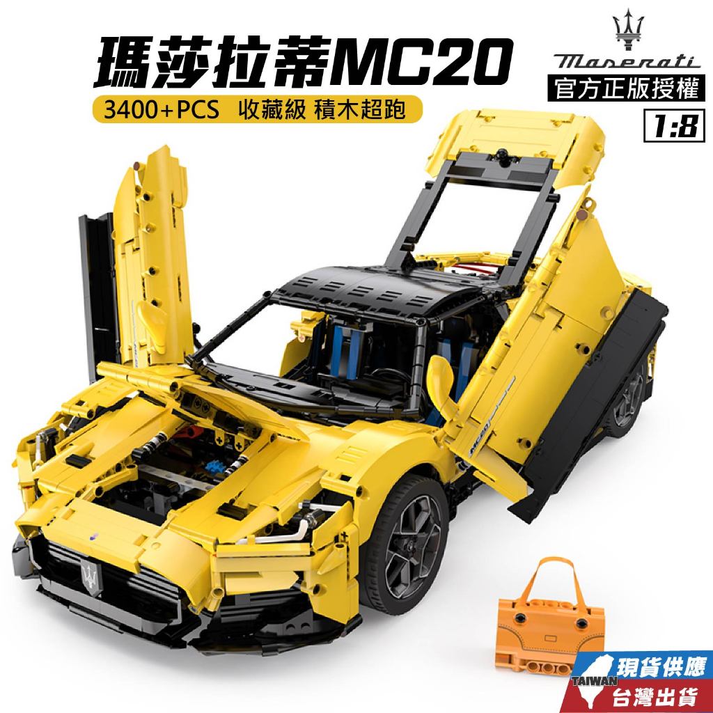 現貨 瑪莎拉蒂MC20 1:8 不可超取 瑪莎拉蒂原廠官方正版授權 瑪莎拉蒂生日禮物 情人節 聖誕禮物 玩具公仔積木