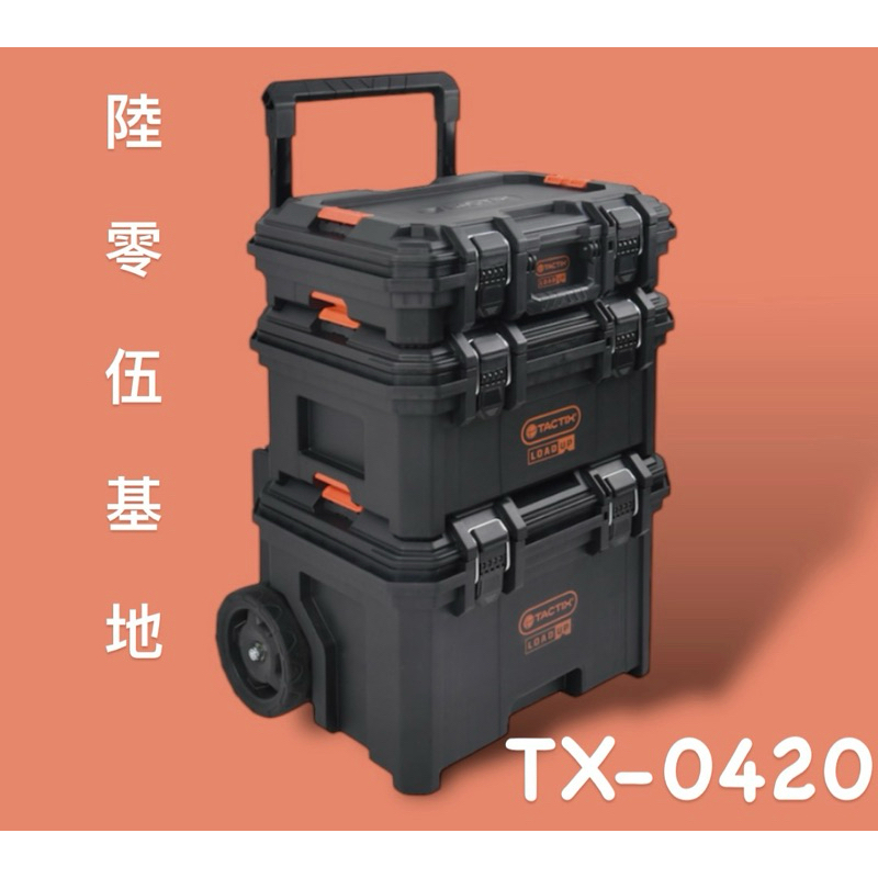 《陸零伍基地》TACTIX TX-0420 堆疊 系統工具箱 推車 2024 新款