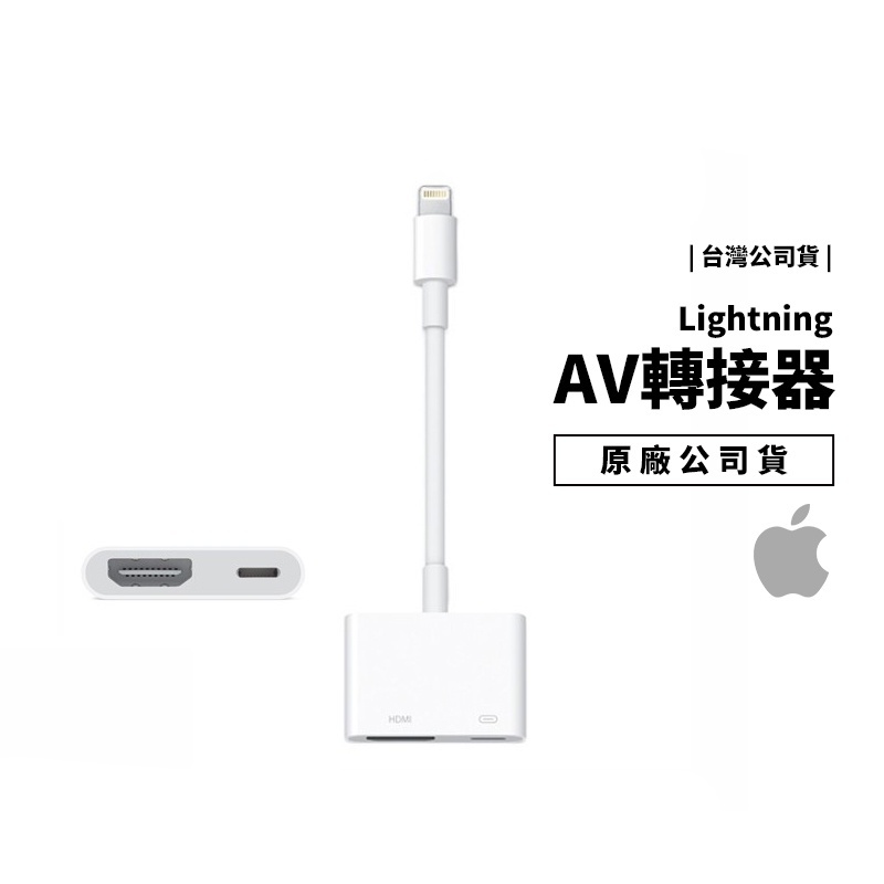 蘋果原廠公司貨 iPhone iPad Netflix Disney+ 數位 AV 轉接器 HDMI 影像 鏡像輸出