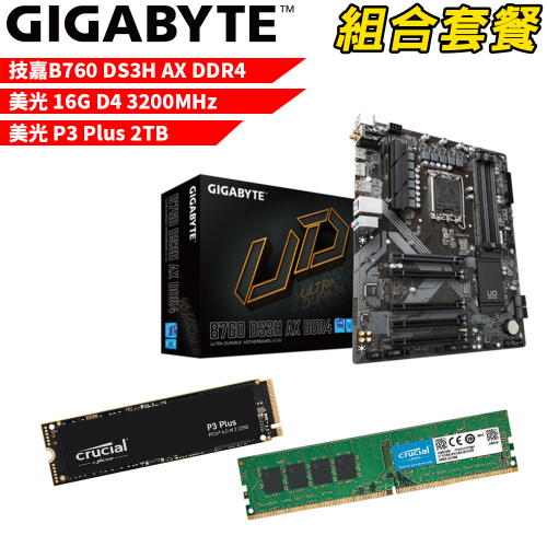 DIY-I470【組合套餐】技嘉 B760 DS3H AX DDR4 主機板+美光16G記憶體+美光P3Plus 2TB