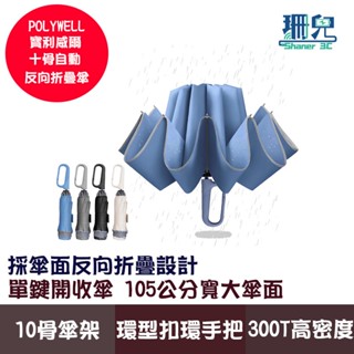 POLYWELL 寶利威爾 自動反向折疊傘 十骨大傘面 300T防水傘布 一鍵開收 環扣型手把 夜間安全反光環 雨傘