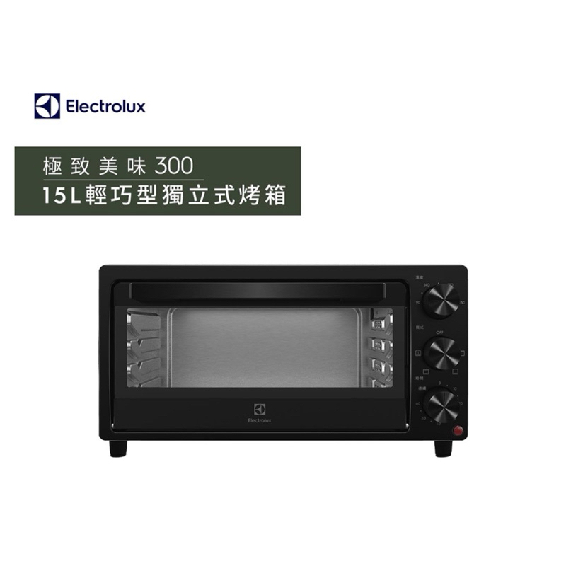 🦕【C.Store】全新現貨 Electrolux 伊萊克斯 15L 大容量 極致美味獨立式電烤箱 EOT1513XG