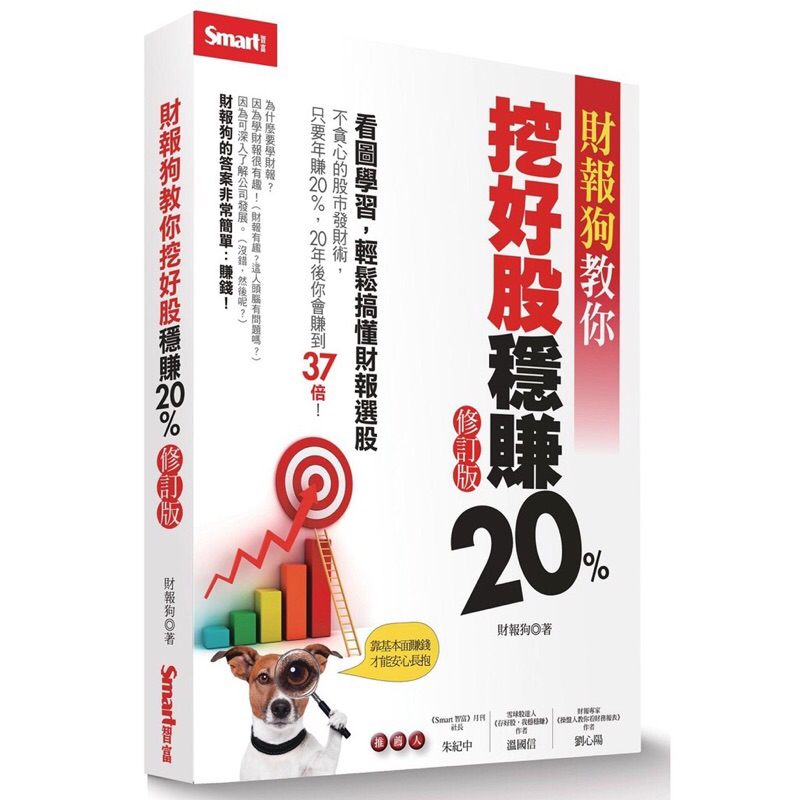 ◤書況佳 股市者必讀 選股策略圖解《財報狗教你挖好股穩賺20% 修訂版》財報狗團隊｜Smart智富