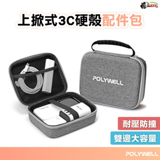 ［鍍客doker］ POLYWELL 3C硬殼配件包 (大號) 上掀式帶提把 旅行收納包 適合上班 出差 旅遊 隨身收納