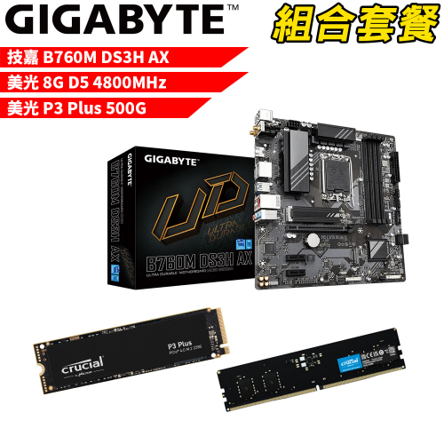DIY-I483【組合套餐】技嘉 B760M DS3H AX主機板+美光DDR5 8G 記憶體+P3 Plus-500G