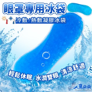 眼罩套 冰敷眼罩 冰涼眼罩 熱敷眼罩 冰敷袋 冰袋眼罩 冰敷 熱敷 兩用 臺灣出貨 現貨 人魚朵朵二館