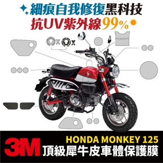 3M頂級犀牛皮卡夢 保護貼 貼膜 HONDA Monkey 125 本田猴子 Gozilla 改裝 配件 防刮