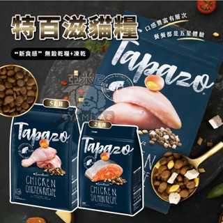 【亞米屋Yamiya】Tapazo 特百滋貓糧 凍乾雙饗宴 貓飼料 貓糧 鮭魚 海魚 雞肉 火雞肉配方 2LB 5LB