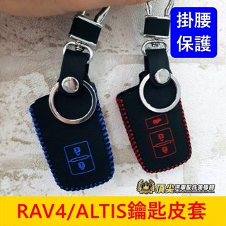 TOYOTA豐田【鑰匙保護套】RAV4 ALTIS CROSS AURIS鑰匙套 紅色藍色 遙控器皮革套 晶片感應鑰匙套