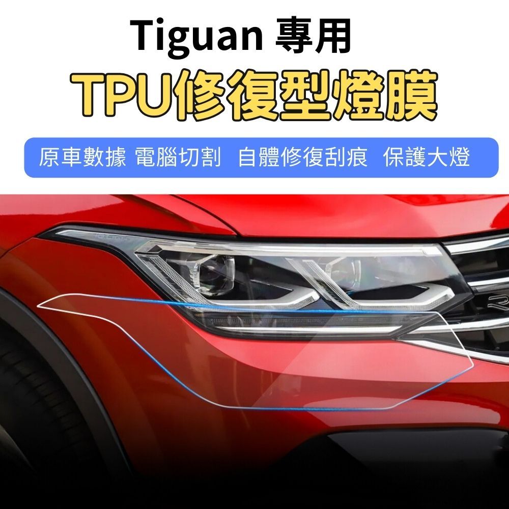 福斯 21-24 Tiguan 犀牛皮 大燈 保護膜 自體修復 TPU 燈膜 電腦裁切 Volkswagen 地瓜