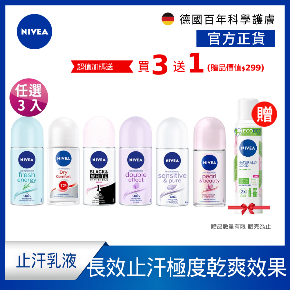 (加碼送體香噴霧-綠茶) (3入組)【NIVEA 妮維雅】止汗爽身乳液 系列 50ml (止汗滾珠)