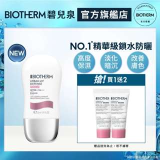 BIOTHERM 碧兒泉 極致抗光UV隔離水凝乳SPF50 30ml｜防曬 隔離乳 隔離霜｜官方旗艦店