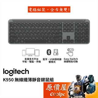 Logitech羅技 K950 無線纖薄鍵盤/藍牙5.1/多裝置連線/低噪音打字/原價屋