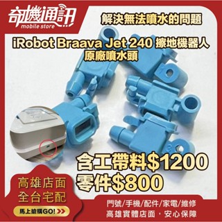 奇機通訊【iRobot】iRobot 240 Braava Jet 240 擦地機器人 原廠噴水頭 解決無法噴水的問題