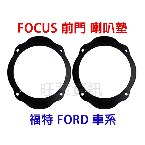 旺萊資訊 福特 FORD FOCUS 前門 喇叭轉接墊 6.5吋 6吋 喇叭框 喇叭墊 喇叭墊圈 汽車音響改裝