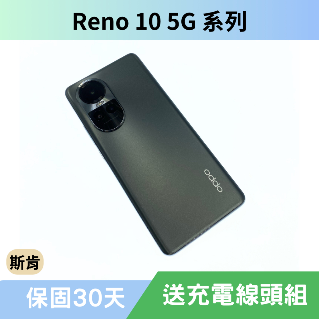 SK 斯肯手機 Oppo Reno 10 系列 Android 二手手機 高雄含稅發票 保固30天