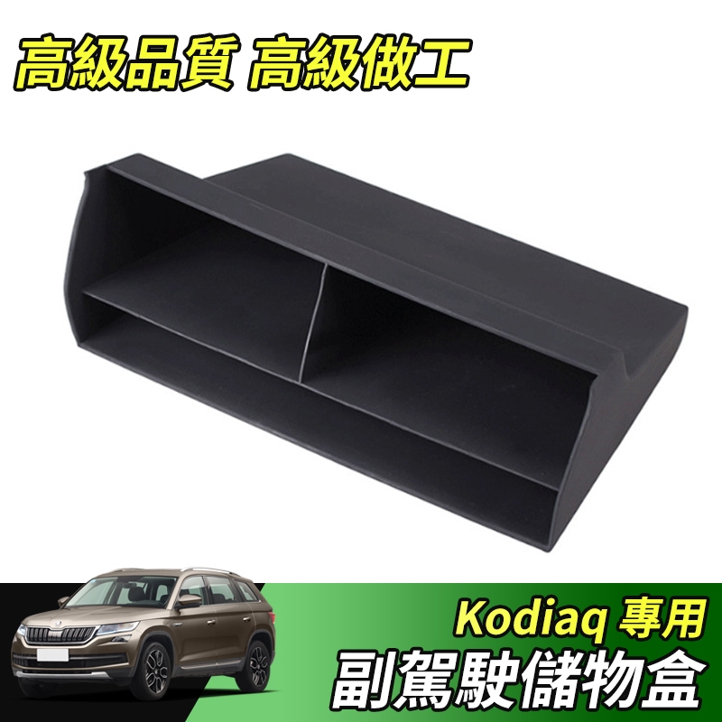 【大拇指】17-24年 Skoda Kodiaq 棕熊 副駕駛置物盒 手套箱 汽車收納盒 分層 隔板 收納 儲物 配件