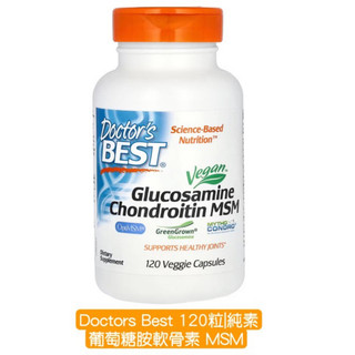 💕現貨🇺🇸✨Doctors Best✨全素葡萄糖胺軟骨素MSM ✨120粒純素膠囊