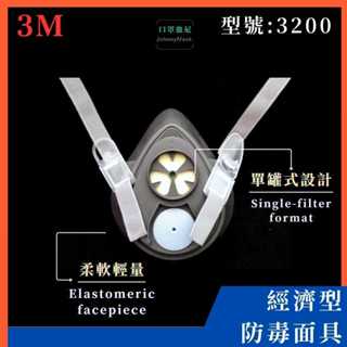 【口罩強尼】【防毒面具】3M 3200 單罐式 防毒面具 3311K-100 濾毒罐(噴漆、油漆、烤漆、有機蒸氣等)