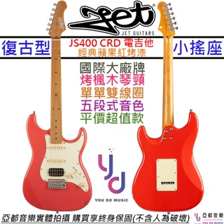 JET JS-400 CRD 蘋果紅 Strat 電 吉他 單單雙 小搖座 終身保固