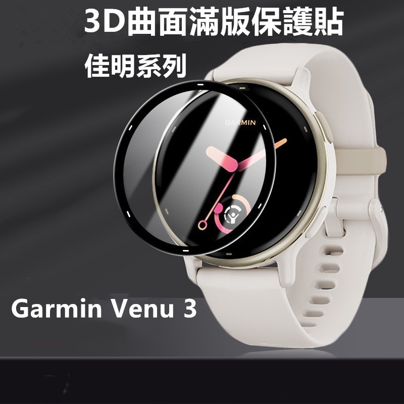 3D曲面滿版 保護貼Garmin Venu 3 3s 2 2s SQ SQ2 Plus Vivoactive 5 玻璃貼