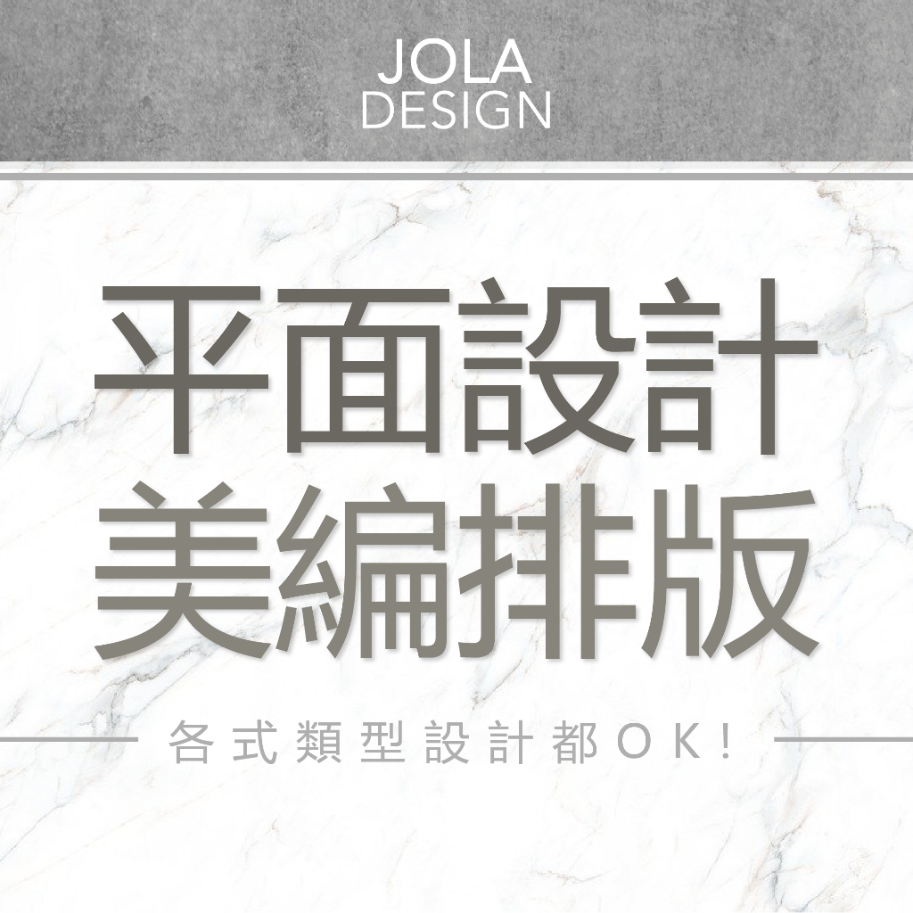 平面設計 美編 banner 剪輯 去背 修圖 logo EDM 簡轉繁 美工｜JOLA DESIGN 蕎菈設計