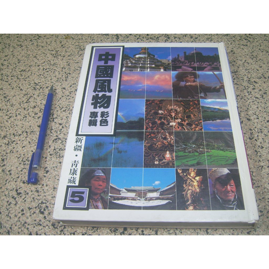 中國風物彩色專輯（5）：新疆．青康藏 (二手書)