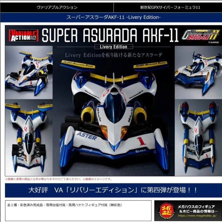 MegaHouse VA 閃電霹靂車 超級阿斯拉 AKF-11 精塗版 【預購4/19】【GAME休閒館】