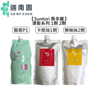 【Suntori 桑多麗】酷妮彈性 卡妮絲彈性 樂娣絲彈性直髮 燙髮液 直髮 凝膠 染髮 燙髮劑