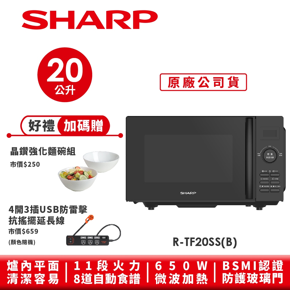 【SHARP夏普】 平板式微電腦微波爐R-TF20SS(B) 20L