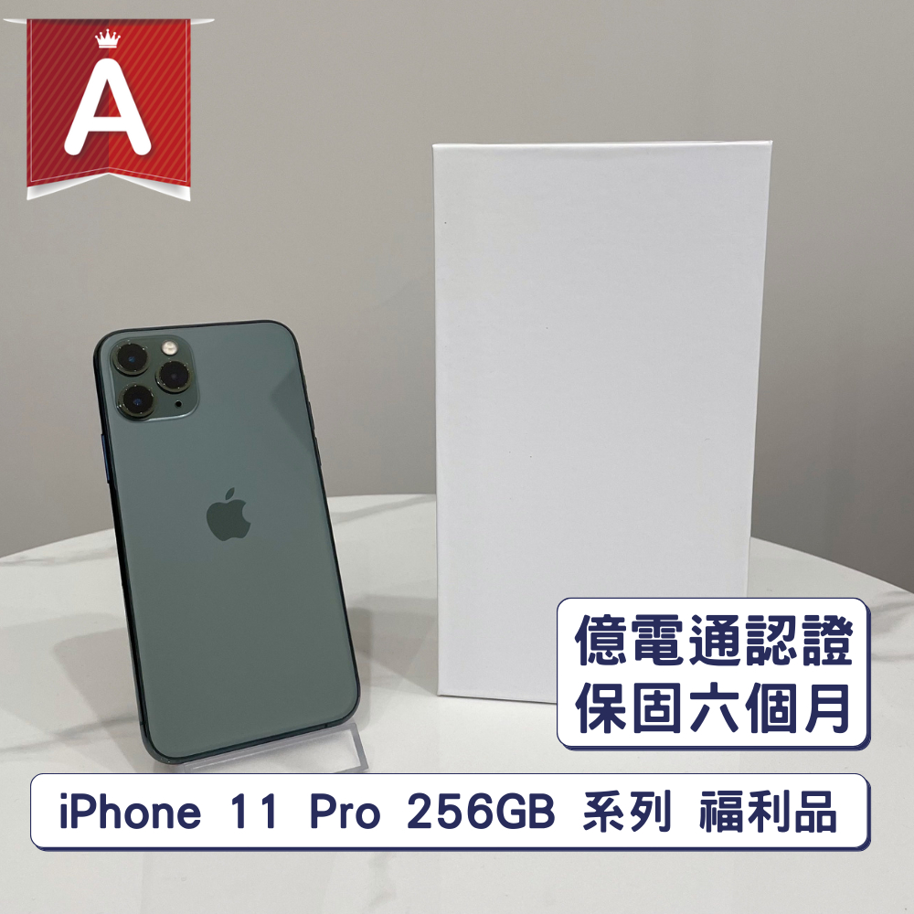 【A級福利品】APPLE iPhone 11 Pro 256GB 福利機 二手機