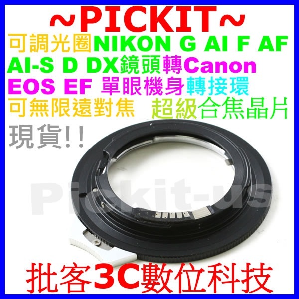 精準超級電子晶片Nikon AF F G AI D鏡頭轉Canon EOS EF單反相機身轉接環光圈可調+編排+合焦顯示