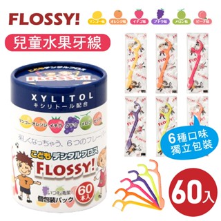【現貨】日本 FLOSSY 兒童 水果 牙線棒 罐裝60入 UFC 獨立包裝 衛生 FLOSSY 牙線