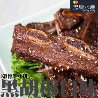 【盅龐水產】黑胡椒牛小排(有骨牛小排) - 重量600g±5%/包
