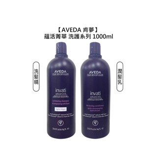 AVEDA 肯夢 蘊活菁華更新洗髮精 蘊活菁華潤髮乳 1000ml 頭皮 去角質 滋養 豐盈 稀疏髮【堤緹美妍】