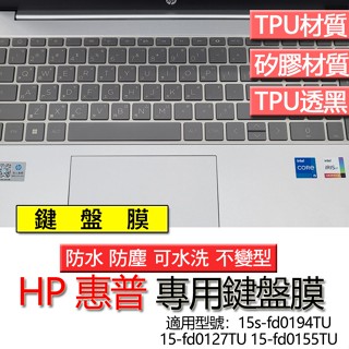 HP 惠普 15s-fd0194TU 15-fd0127TU 15-fd0155TU 鍵盤膜 鍵盤套 鍵盤保護膜